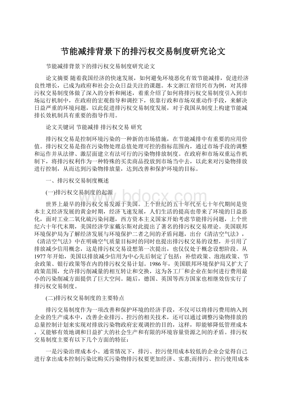 节能减排背景下的排污权交易制度研究论文.docx_第1页