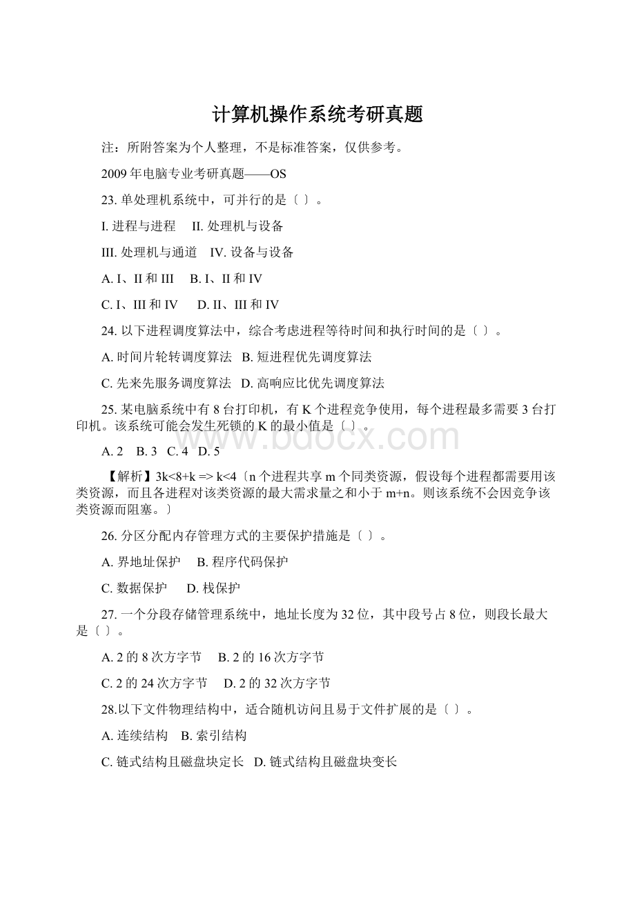 计算机操作系统考研真题.docx