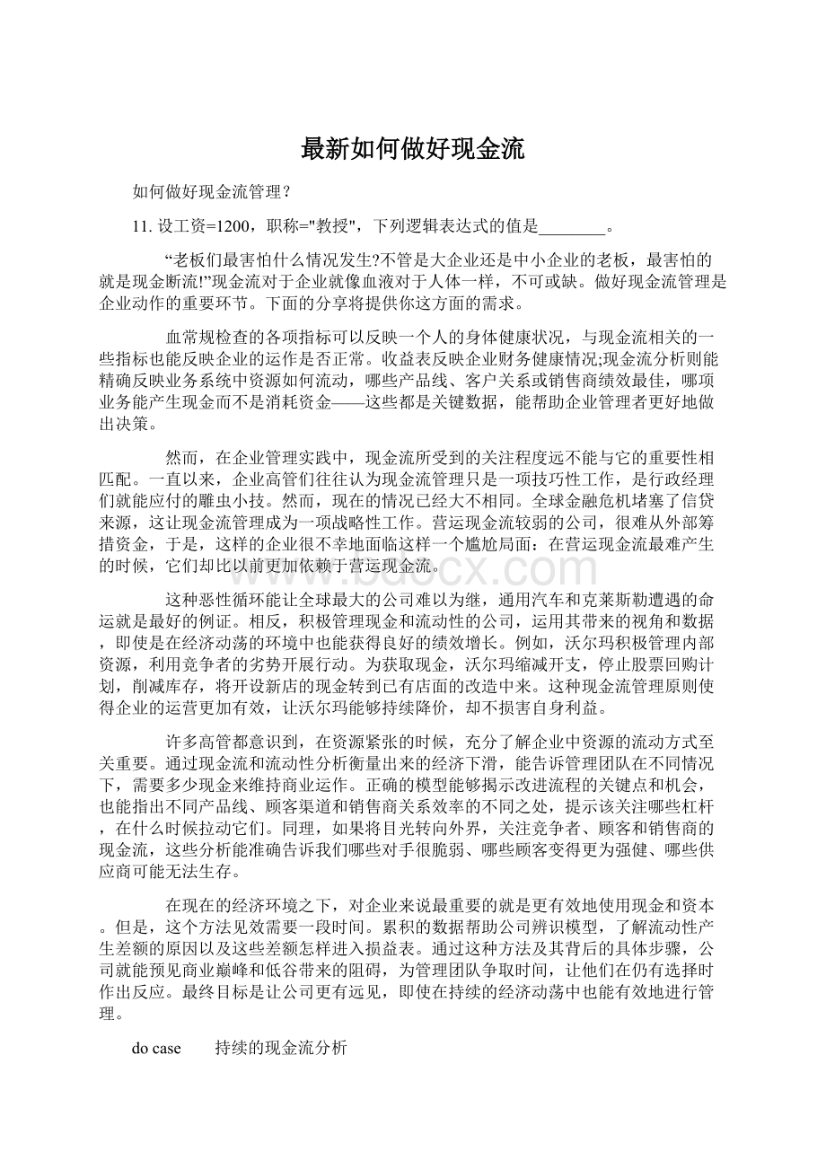 最新如何做好现金流文档格式.docx