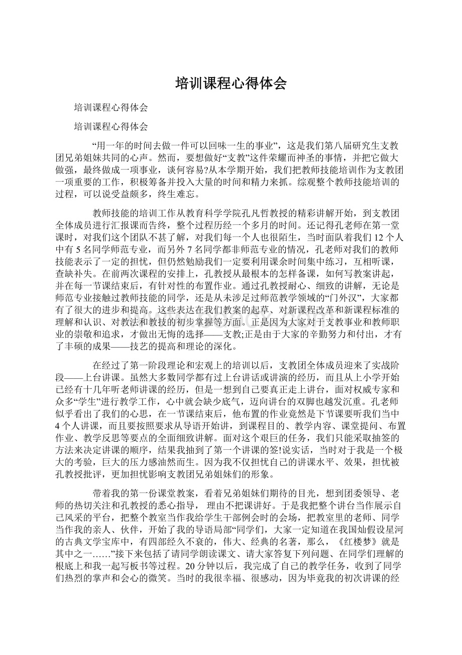 培训课程心得体会文档格式.docx_第1页