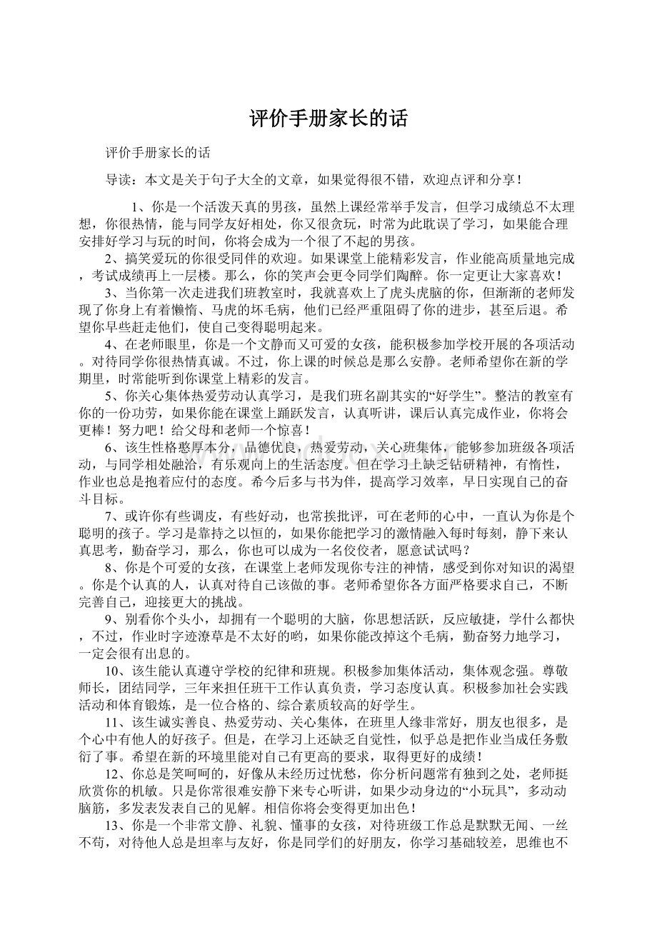 评价手册家长的话.docx