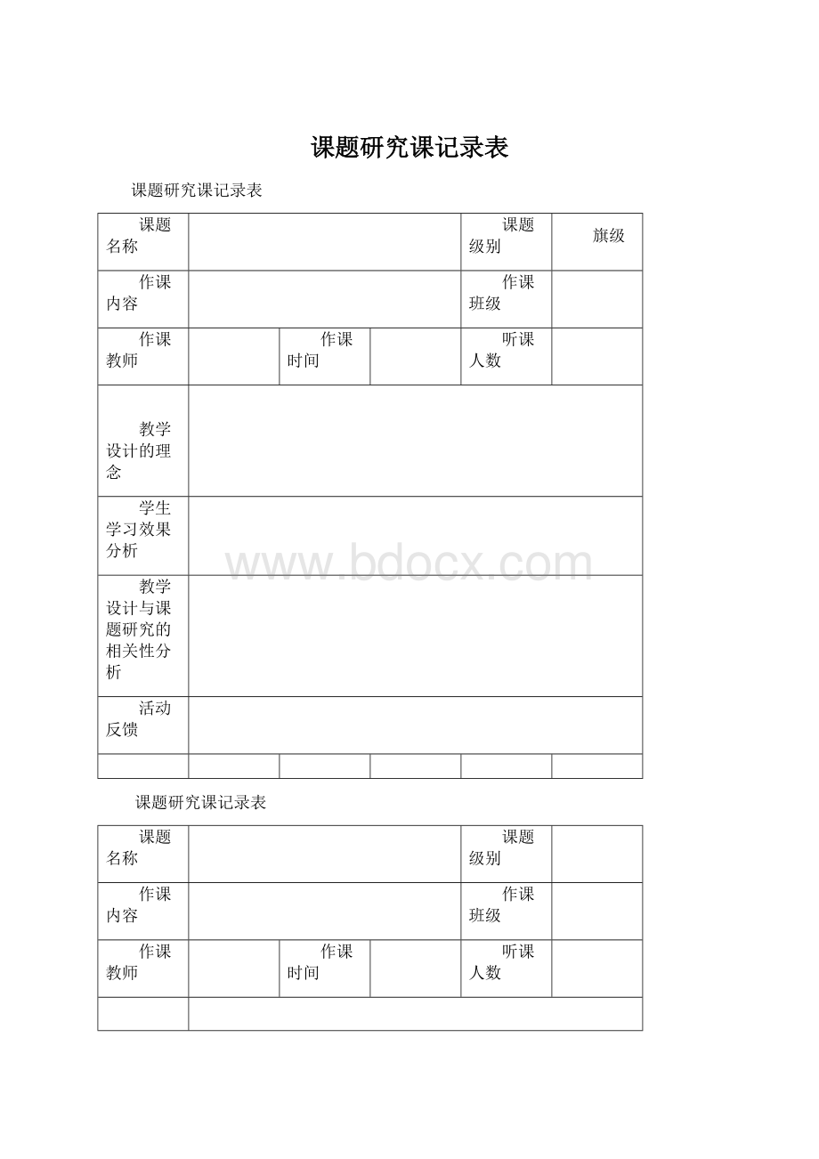 课题研究课记录表Word格式.docx_第1页