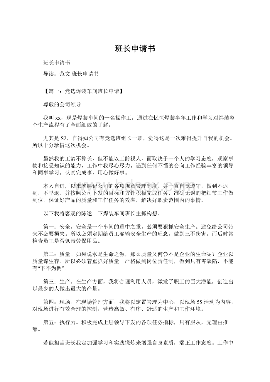 班长申请书Word文档下载推荐.docx