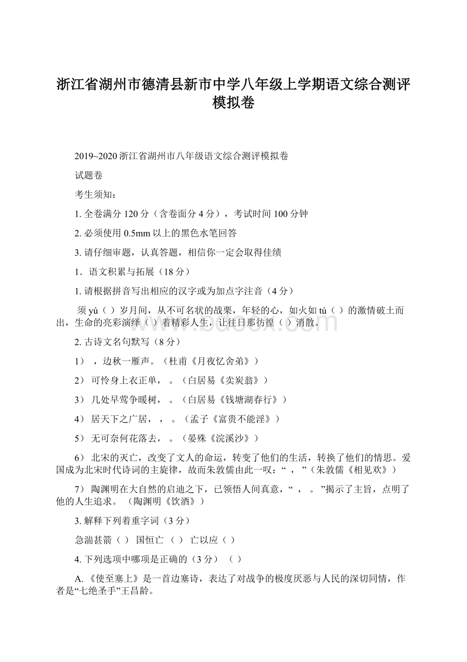 浙江省湖州市德清县新市中学八年级上学期语文综合测评模拟卷Word格式文档下载.docx_第1页