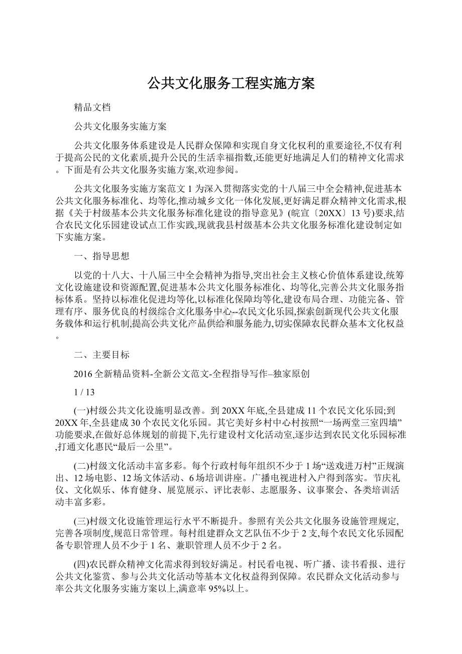 公共文化服务工程实施方案.docx_第1页