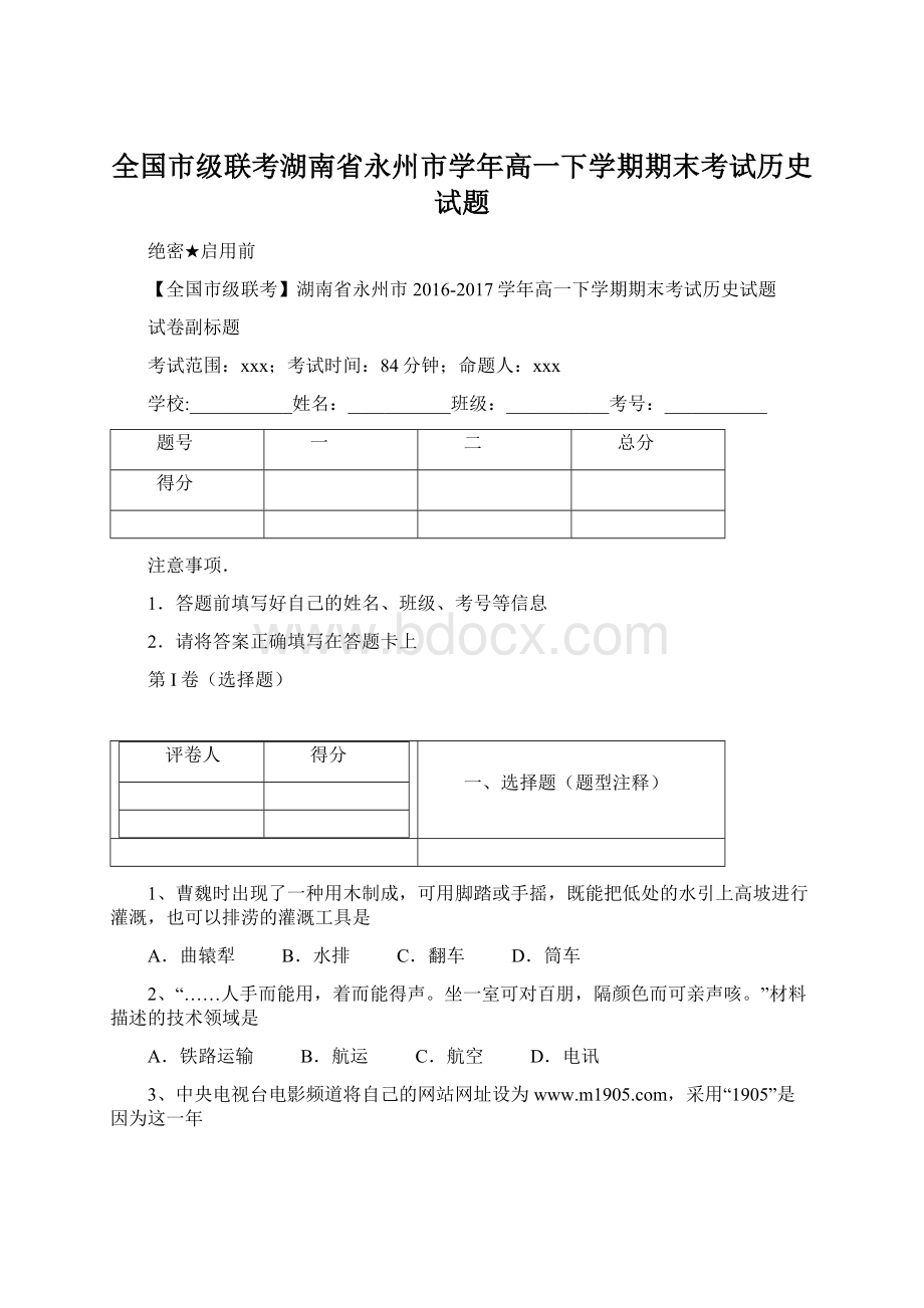 全国市级联考湖南省永州市学年高一下学期期末考试历史试题.docx