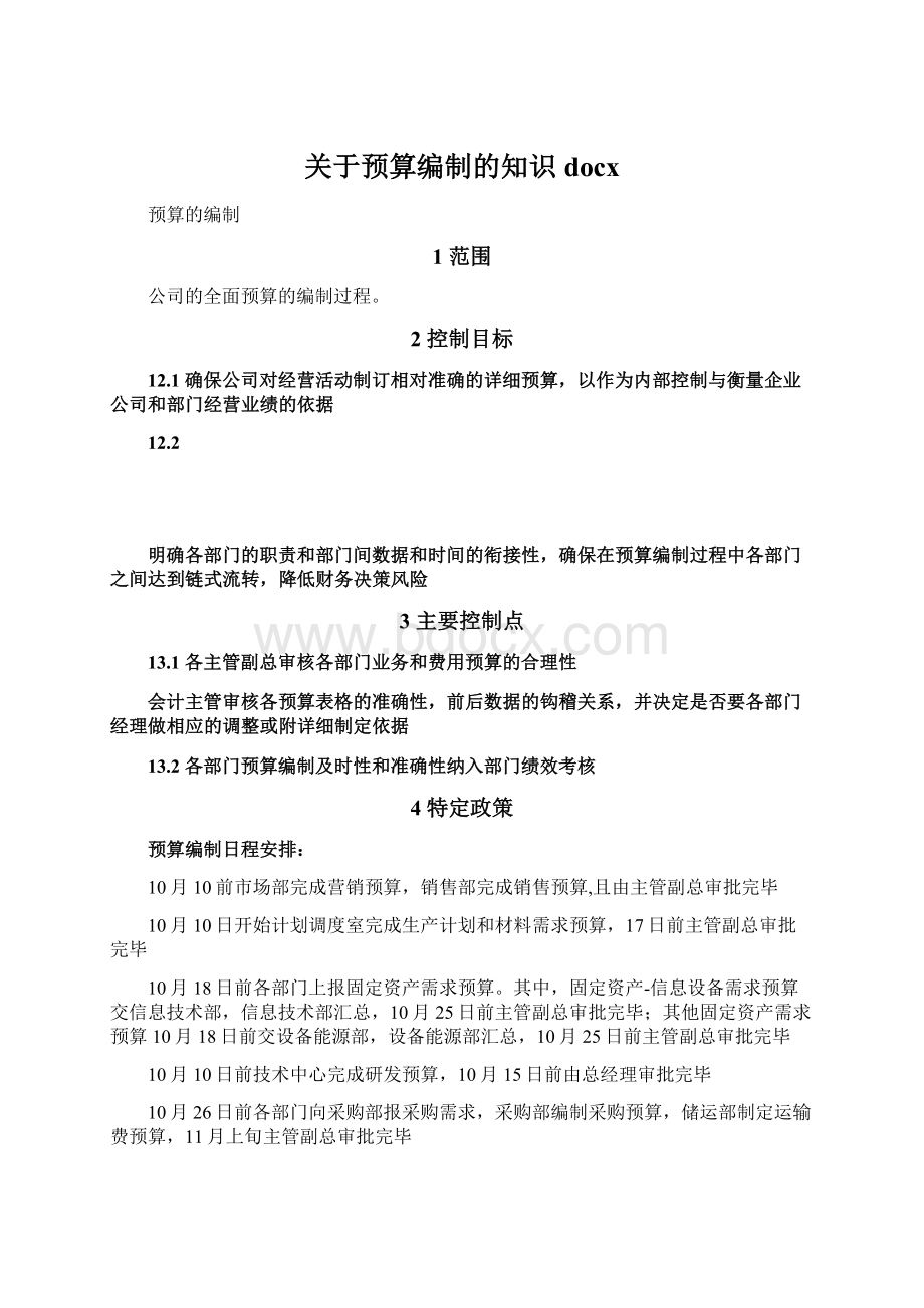 关于预算编制的知识docx文档格式.docx_第1页