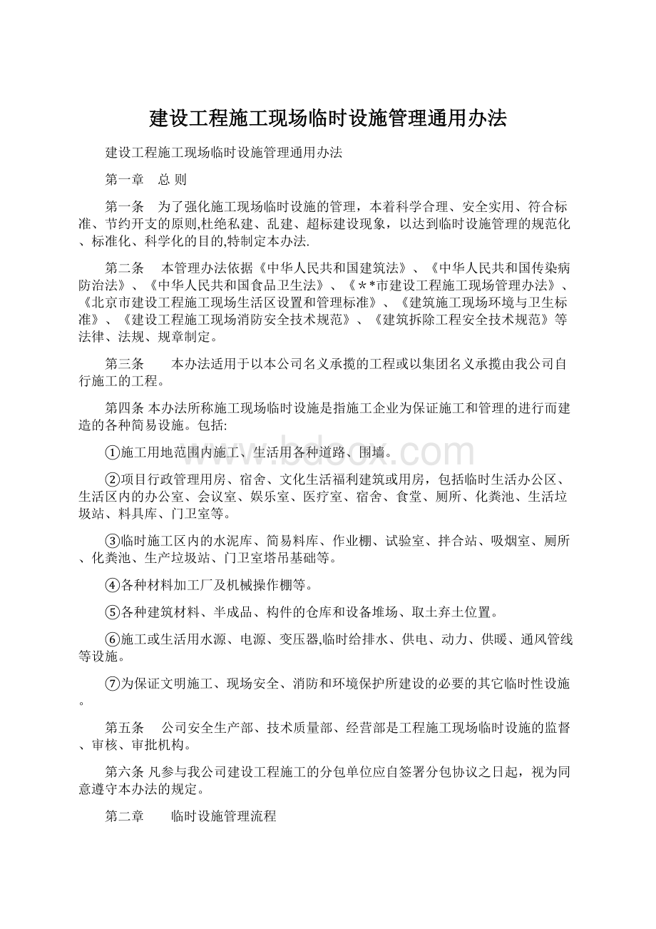 建设工程施工现场临时设施管理通用办法.docx