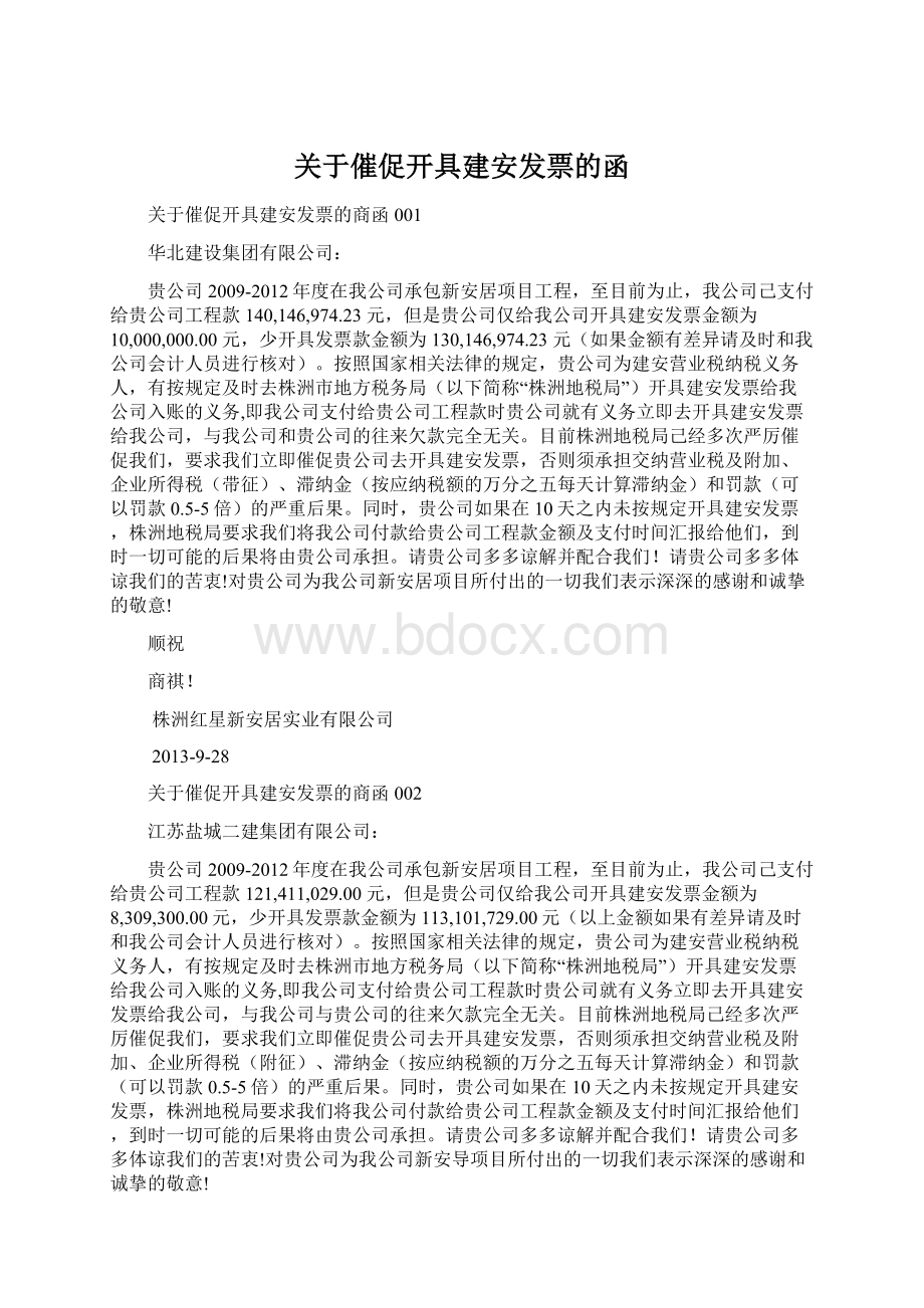 关于催促开具建安发票的函.docx_第1页