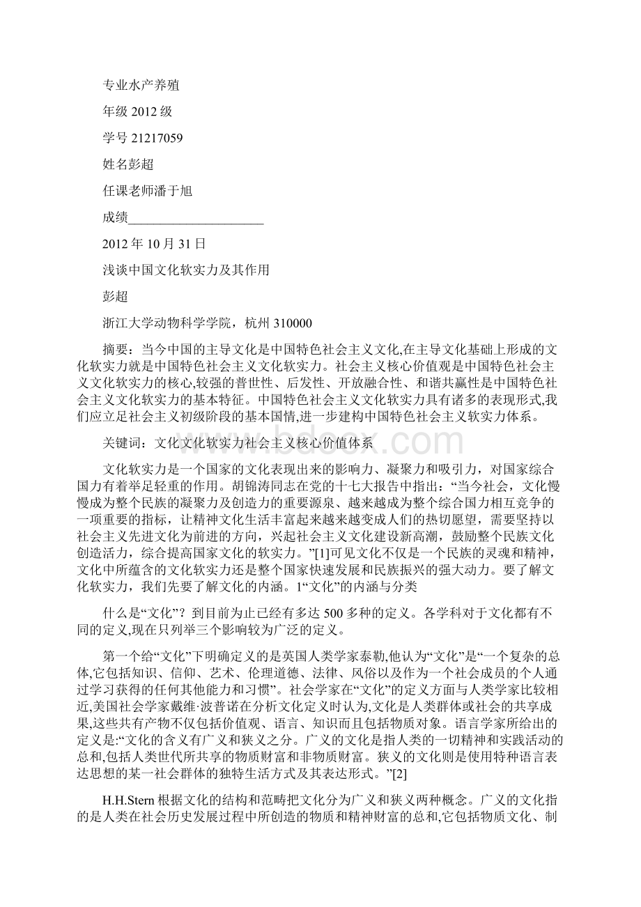 浅谈中国文化软实力Word格式文档下载.docx_第2页