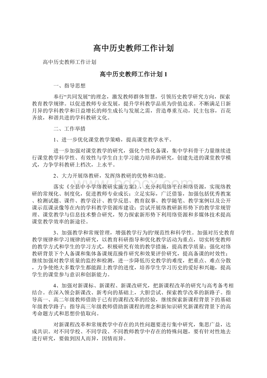 高中历史教师工作计划.docx_第1页