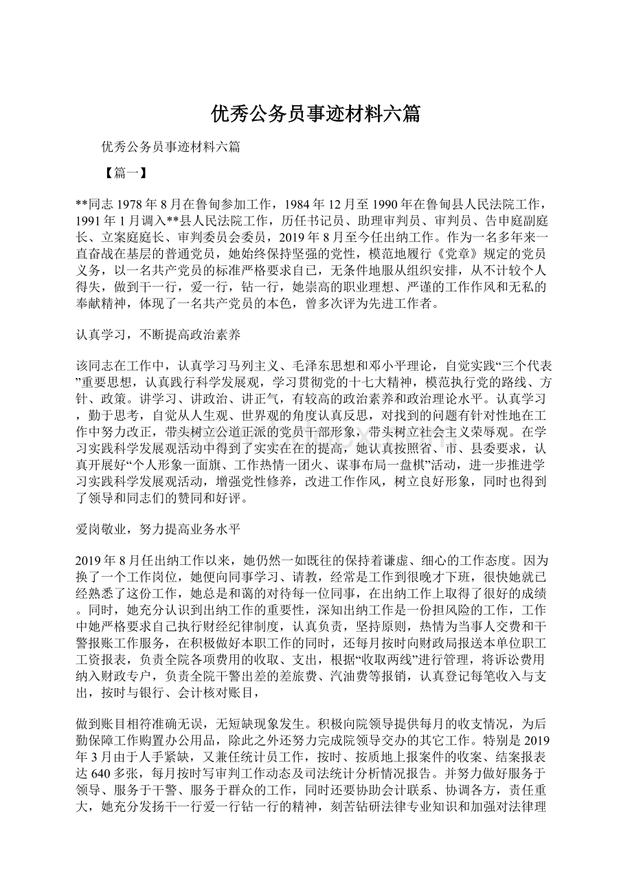 优秀公务员事迹材料六篇.docx_第1页