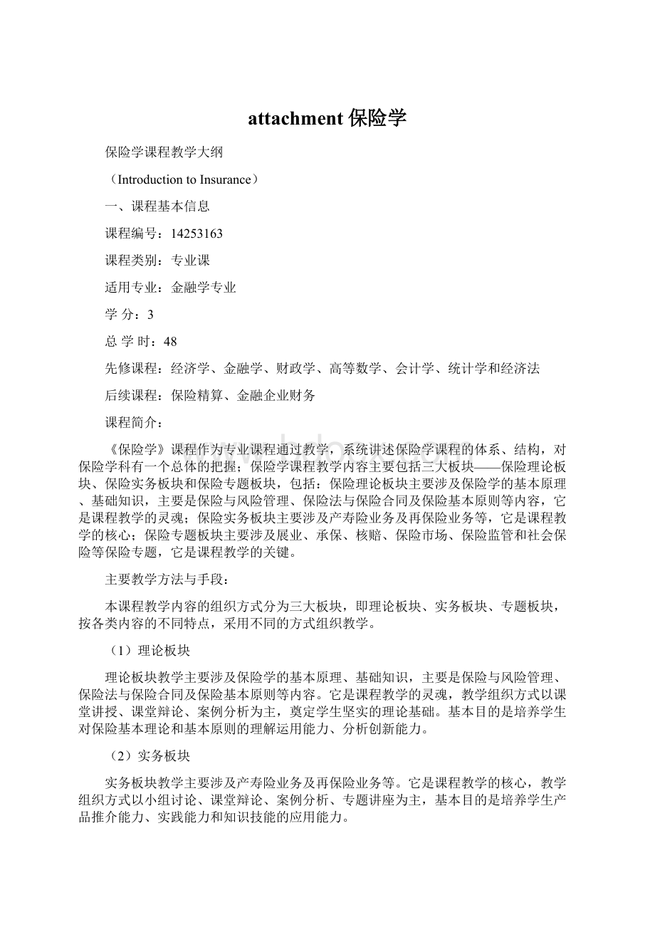 attachment保险学Word文件下载.docx