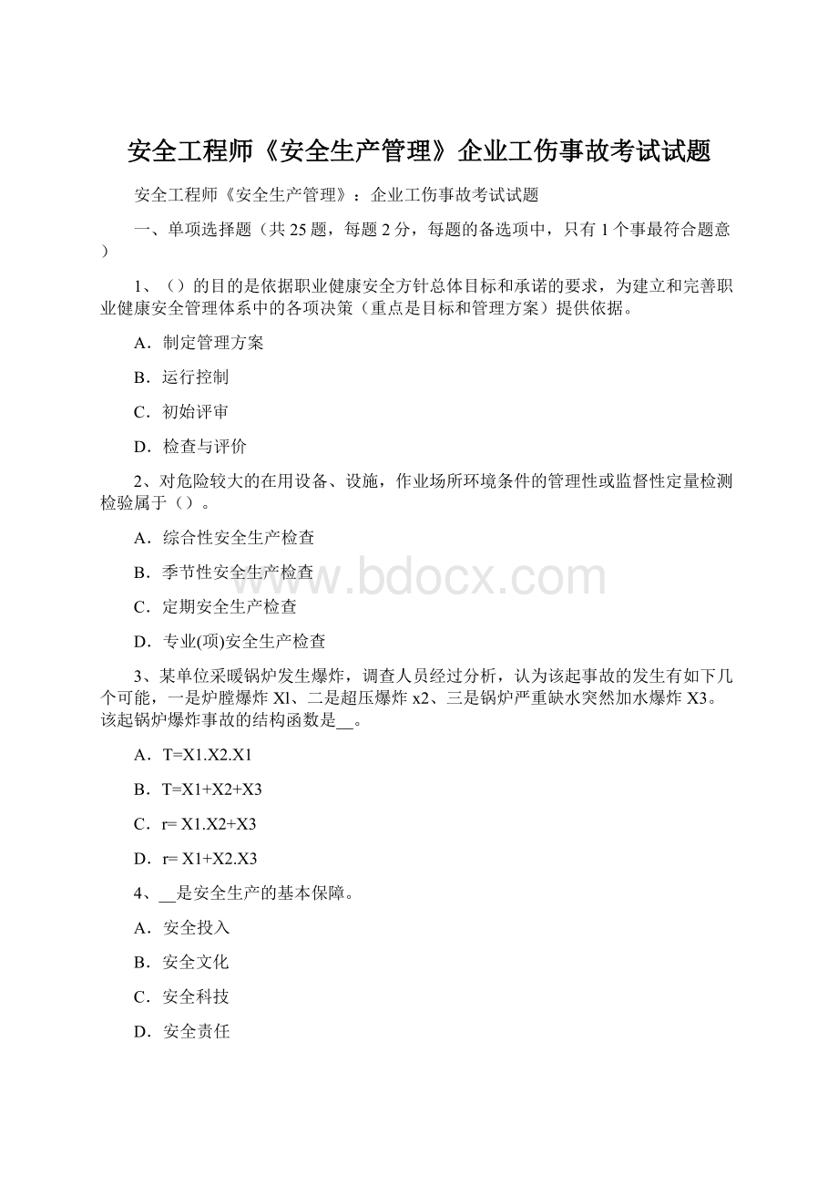 安全工程师《安全生产管理》企业工伤事故考试试题.docx_第1页