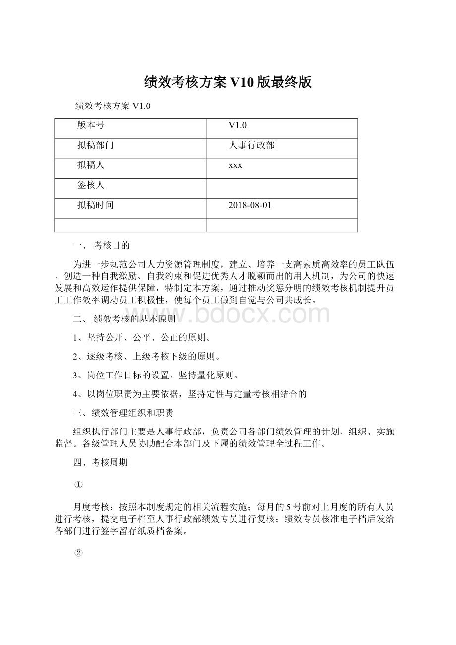 绩效考核方案V10版最终版.docx_第1页