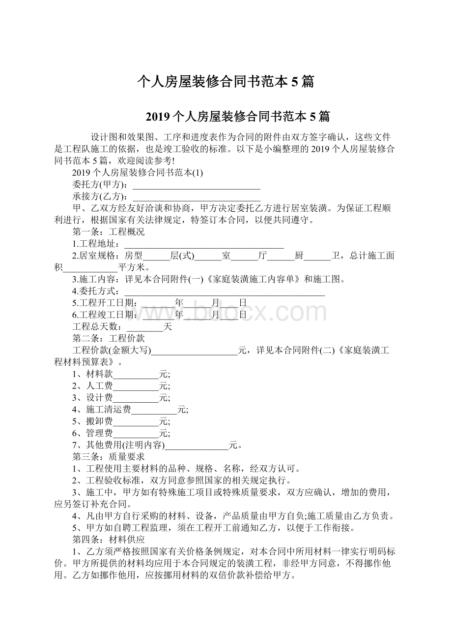 个人房屋装修合同书范本5篇Word文档下载推荐.docx