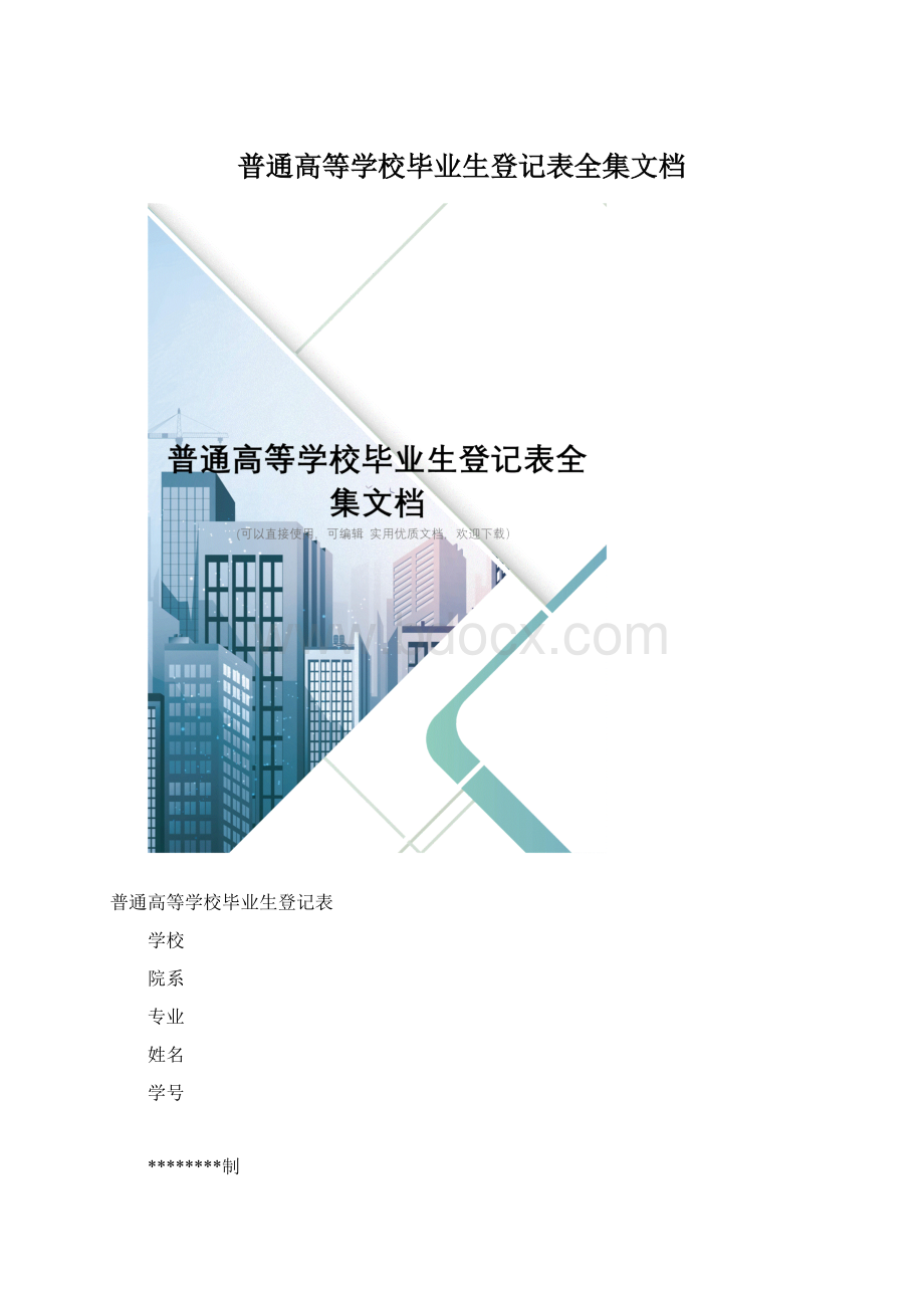 普通高等学校毕业生登记表全集文档文档格式.docx_第1页