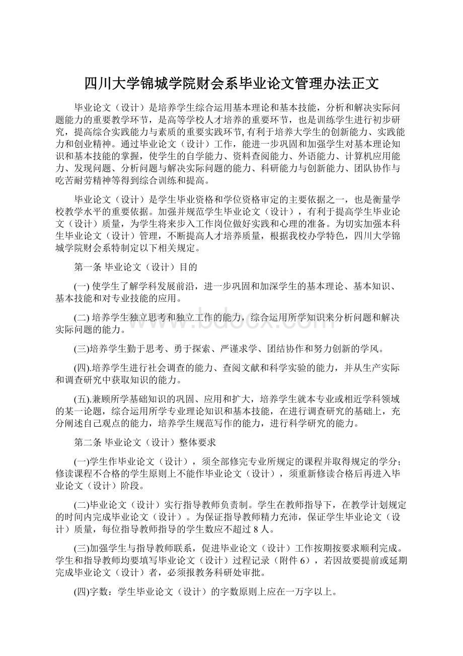 四川大学锦城学院财会系毕业论文管理办法正文.docx_第1页