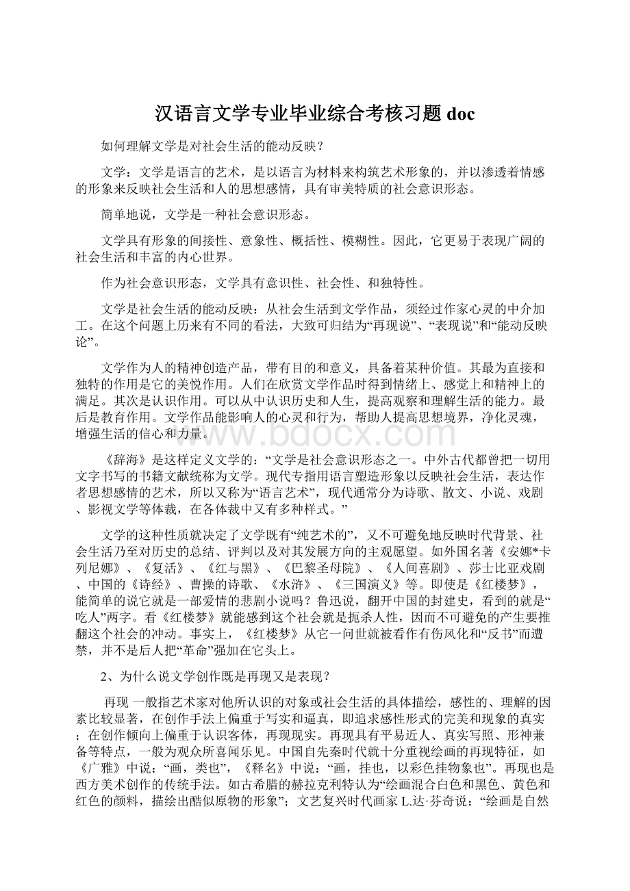 汉语言文学专业毕业综合考核习题docWord下载.docx