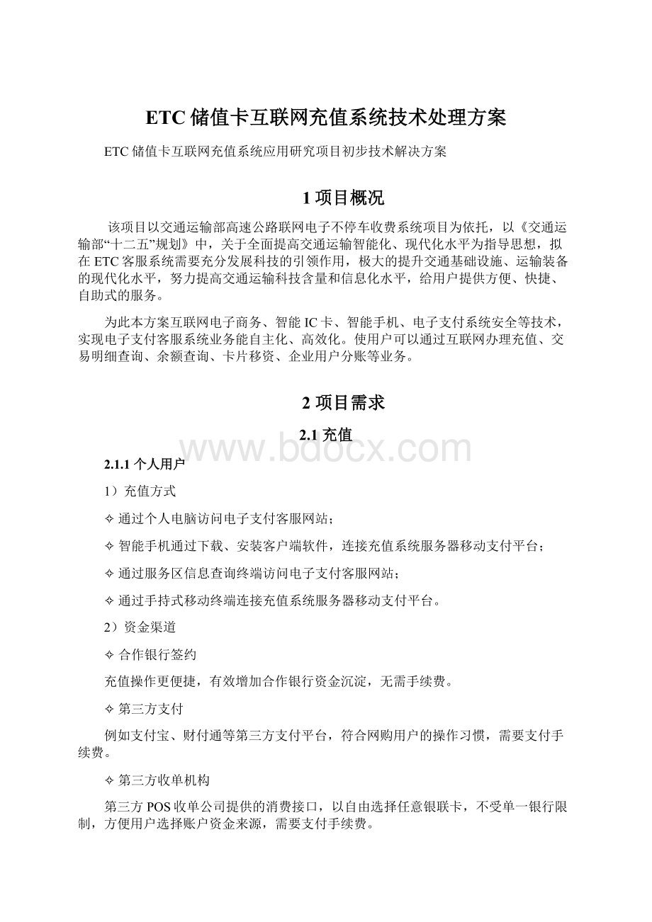 ETC储值卡互联网充值系统技术处理方案.docx