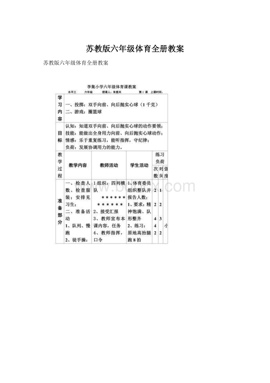 苏教版六年级体育全册教案.docx_第1页