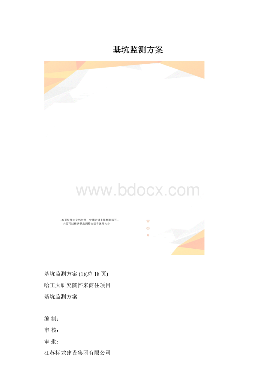 基坑监测方案Word下载.docx