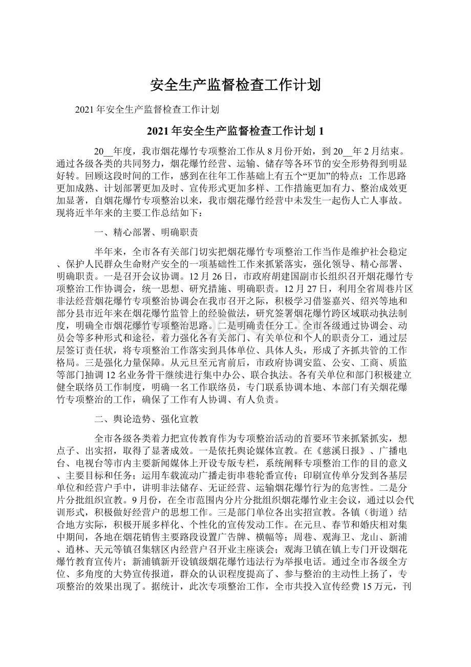 安全生产监督检查工作计划.docx