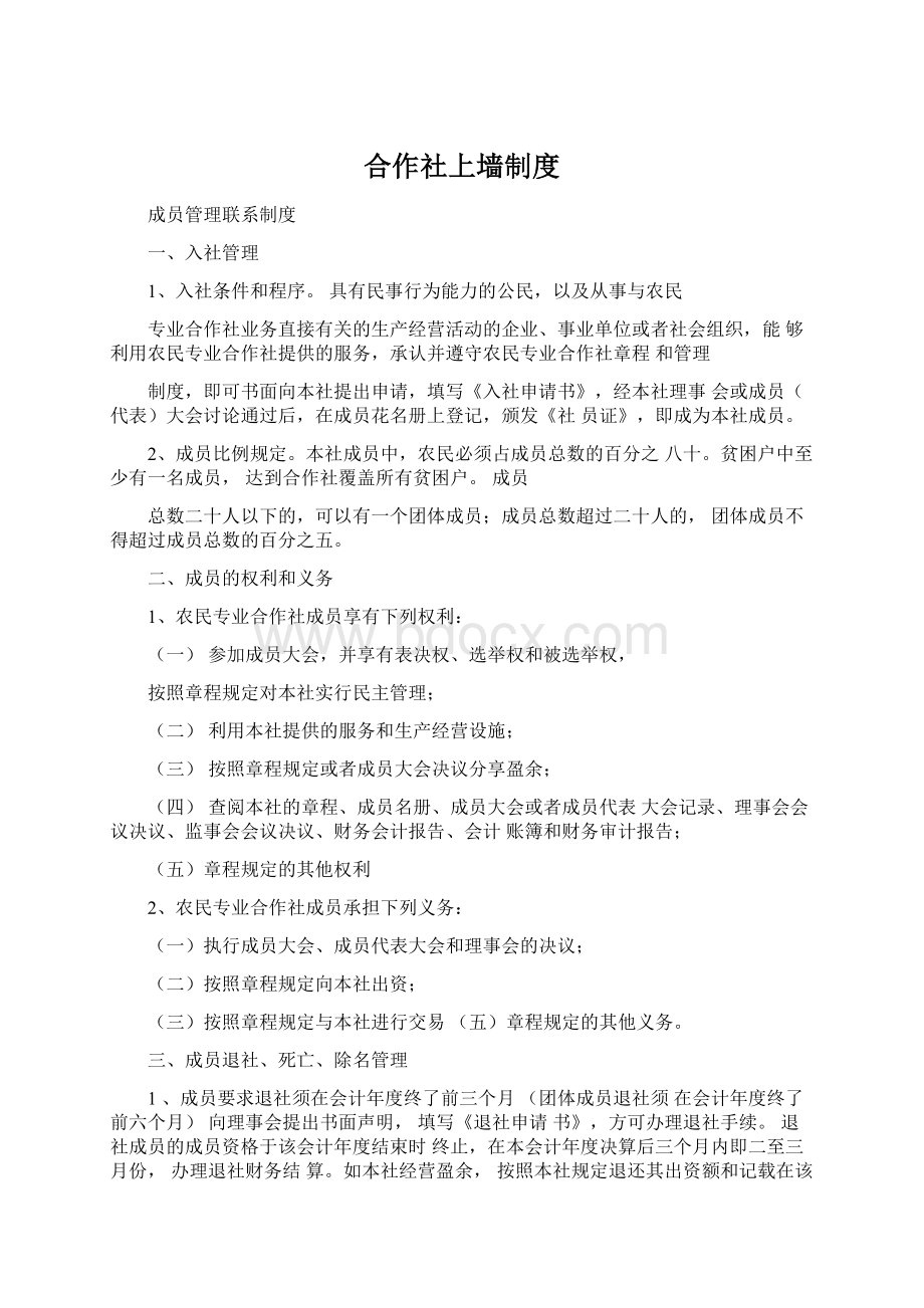 合作社上墙制度.docx_第1页