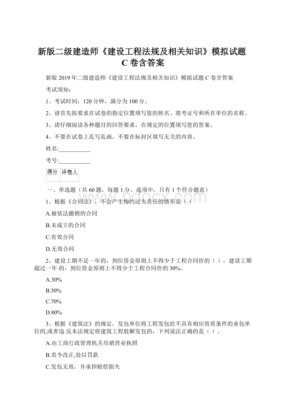 新版二级建造师《建设工程法规及相关知识》模拟试题C卷含答案.docx