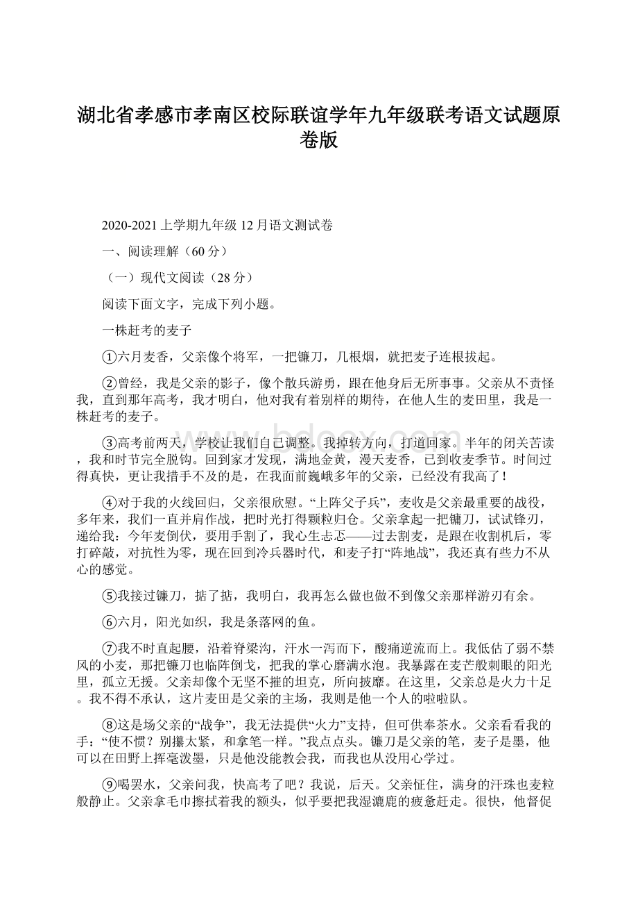 湖北省孝感市孝南区校际联谊学年九年级联考语文试题原卷版Word下载.docx_第1页