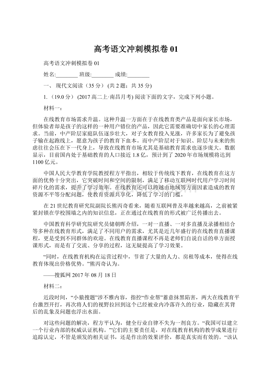 高考语文冲刺模拟卷01.docx