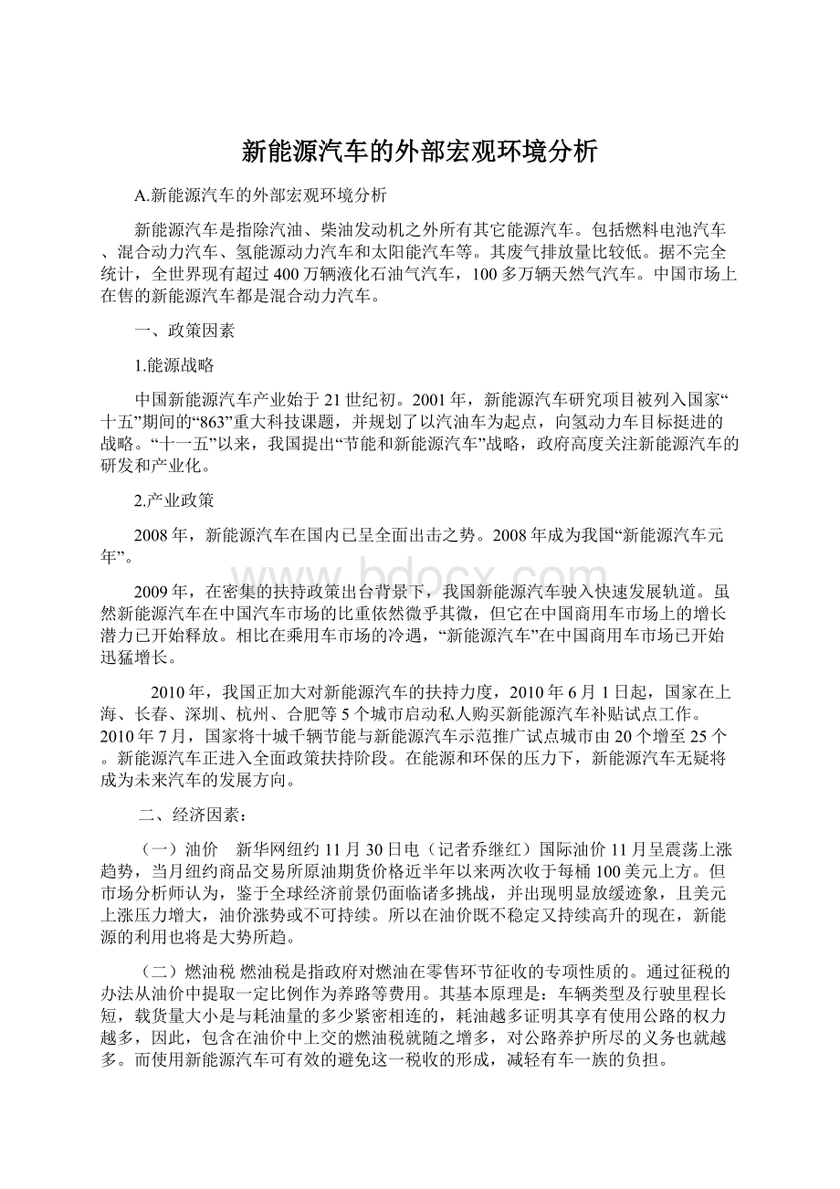 新能源汽车的外部宏观环境分析Word格式文档下载.docx