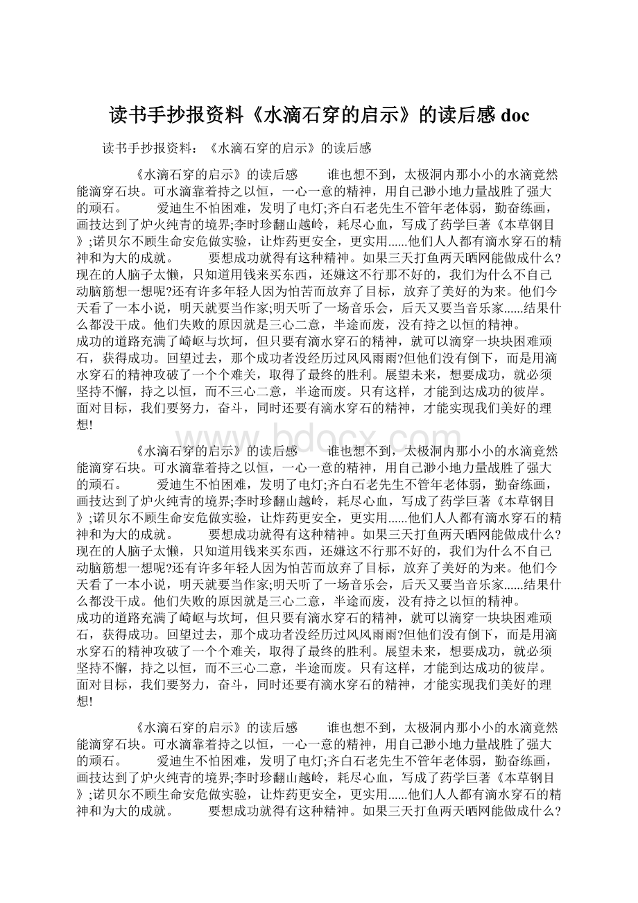 读书手抄报资料《水滴石穿的启示》的读后感doc.docx