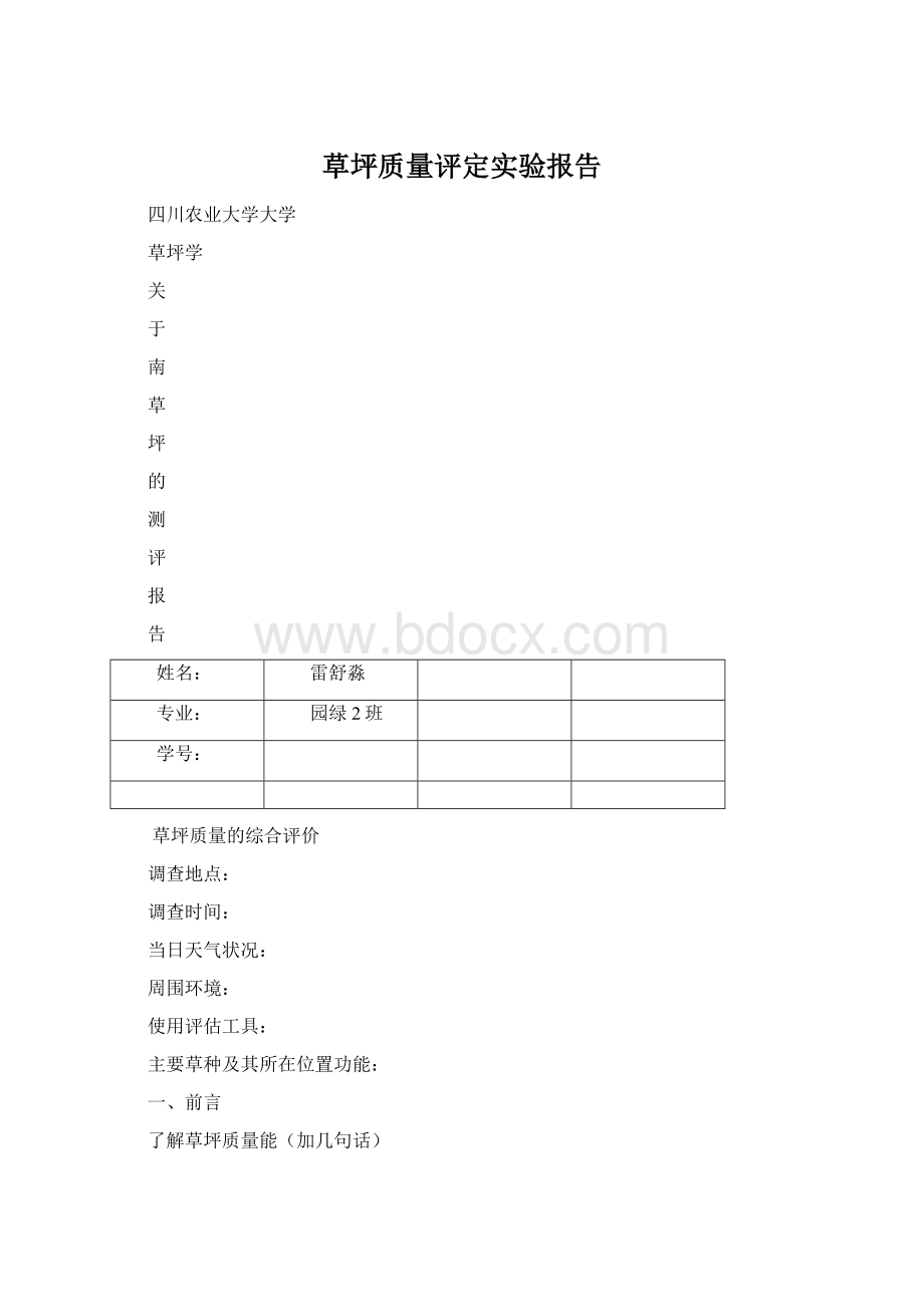 草坪质量评定实验报告.docx