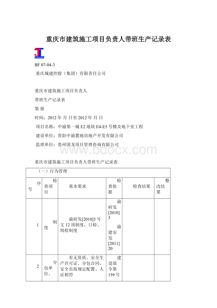 重庆市建筑施工项目负责人带班生产记录表.docx_第1页