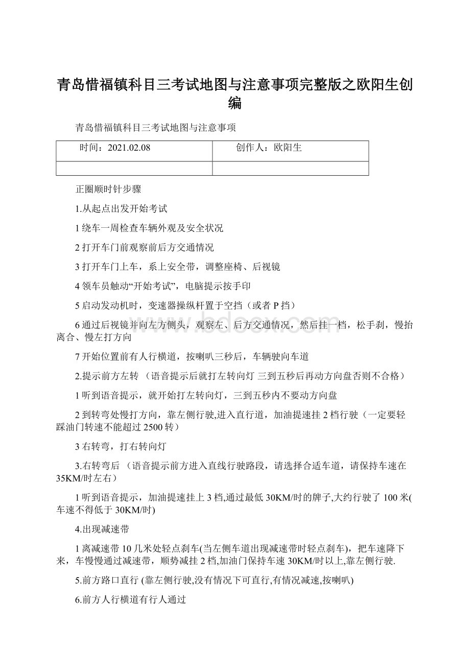 青岛惜福镇科目三考试地图与注意事项完整版之欧阳生创编.docx_第1页