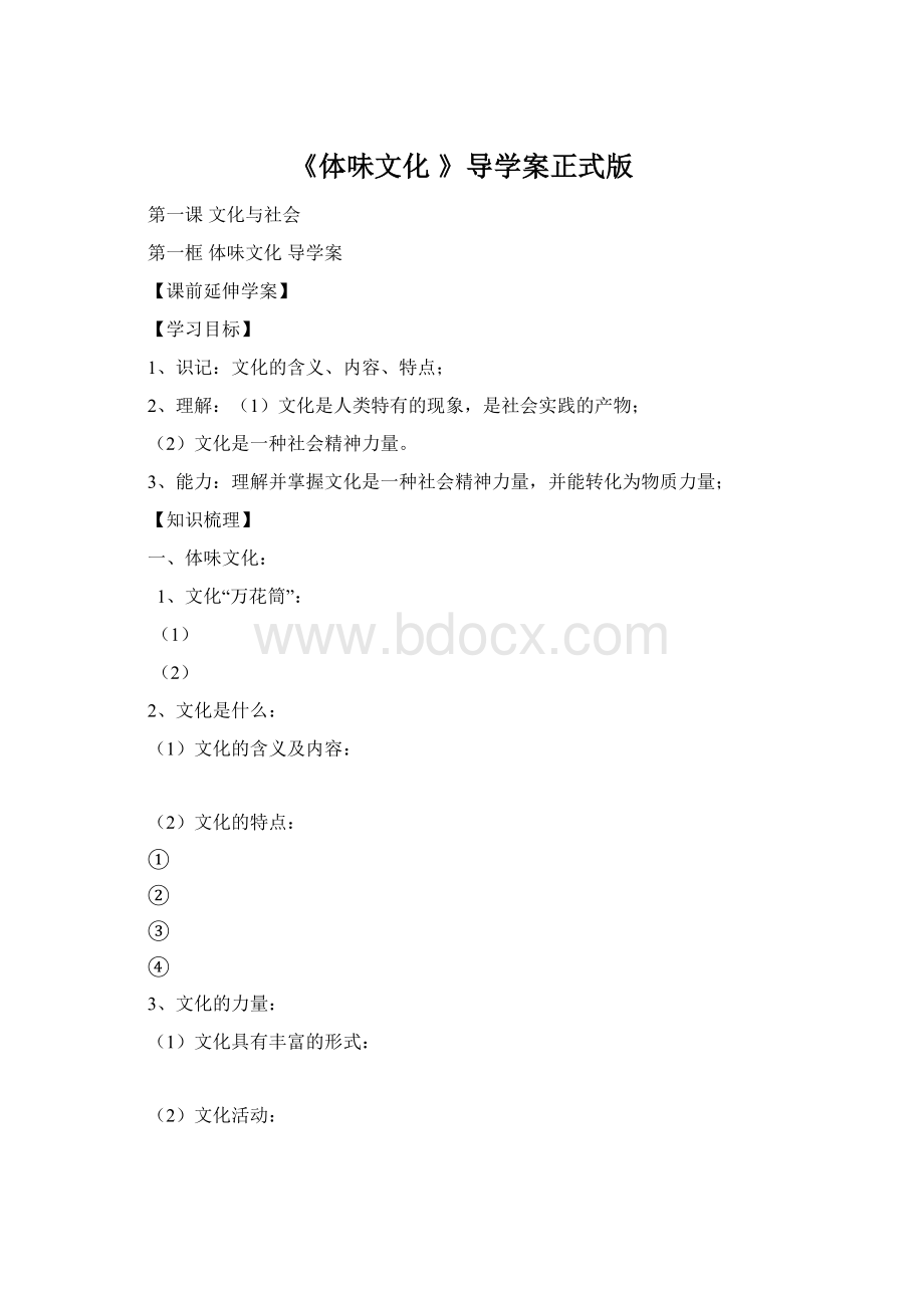 《体味文化 》导学案正式版Word格式.docx