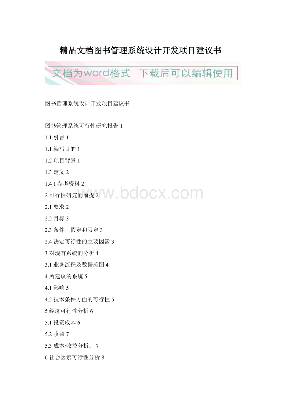 精品文档图书管理系统设计开发项目建议书Word文档格式.docx_第1页