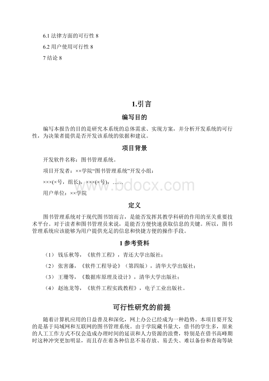 精品文档图书管理系统设计开发项目建议书Word文档格式.docx_第2页