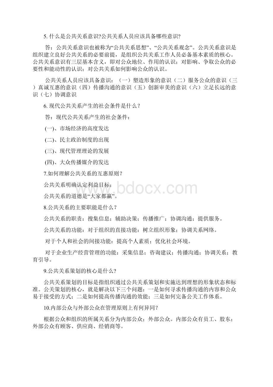 公共关系学期末必考复习资料文档格式.docx_第3页