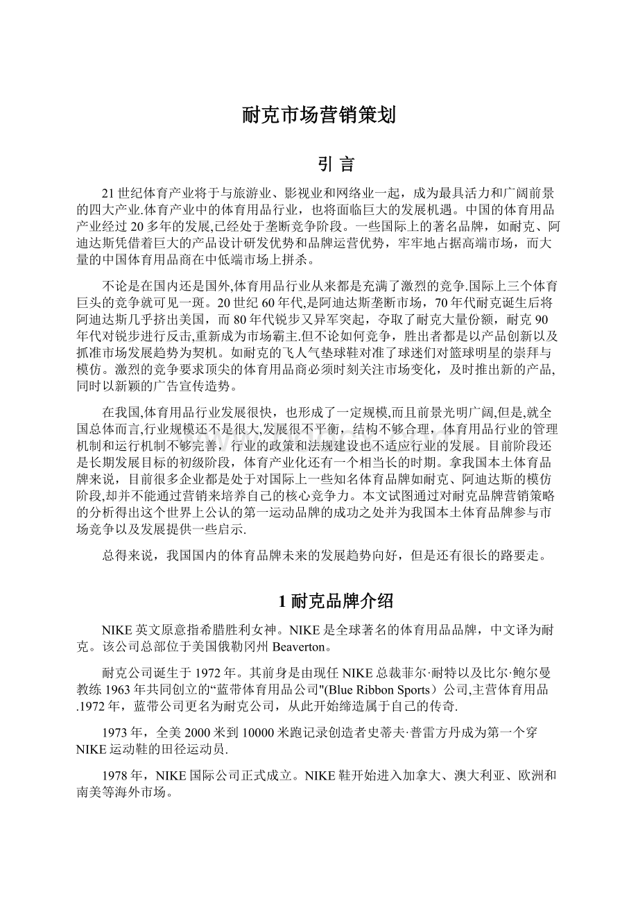 耐克市场营销策划文档格式.docx