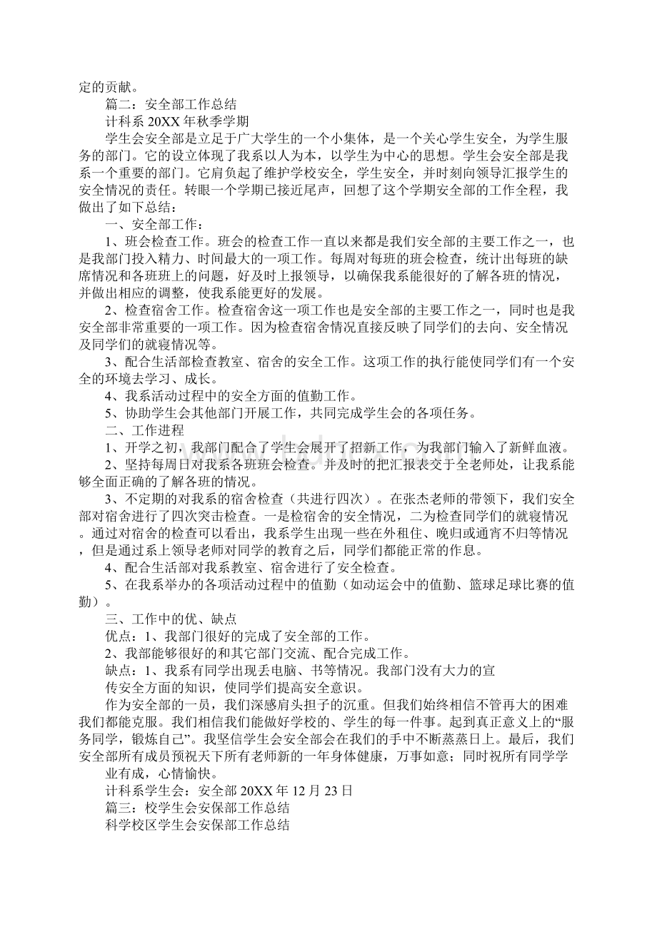 学生会安全部工作总结同名27799Word文档下载推荐.docx_第3页