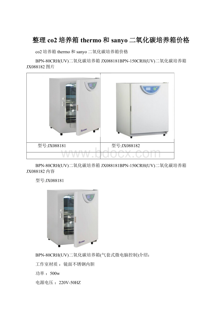 整理co2培养箱thermo和sanyo二氧化碳培养箱价格Word格式.docx