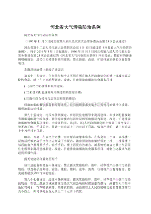 河北省大气污染防治条例Word文档下载推荐.docx