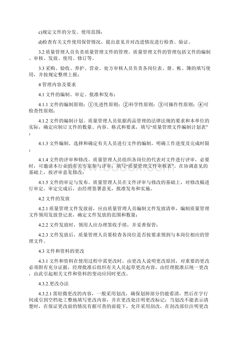 药品零售企业管理制度.docx_第2页