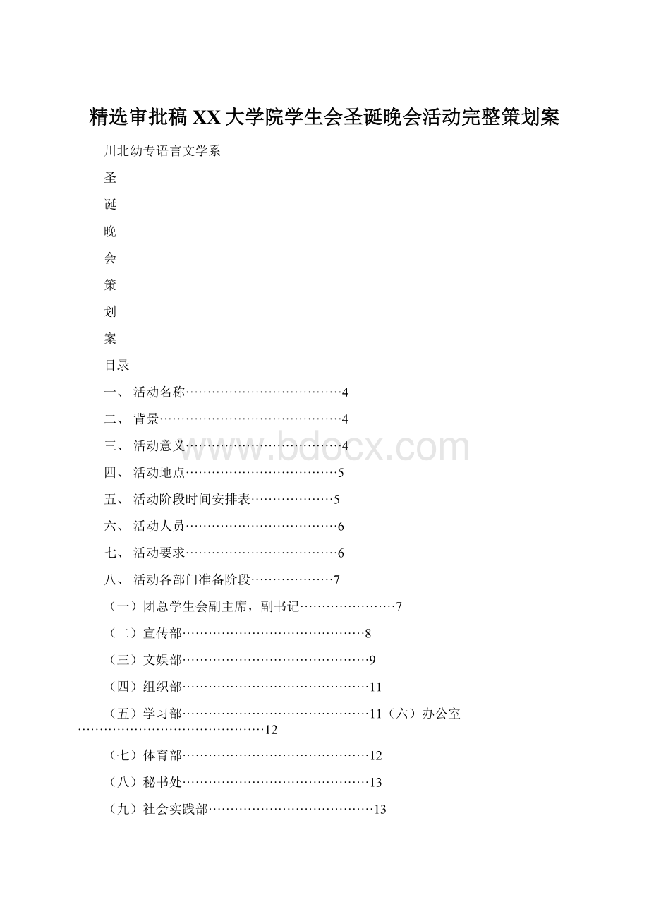 精选审批稿XX大学院学生会圣诞晚会活动完整策划案Word文档格式.docx