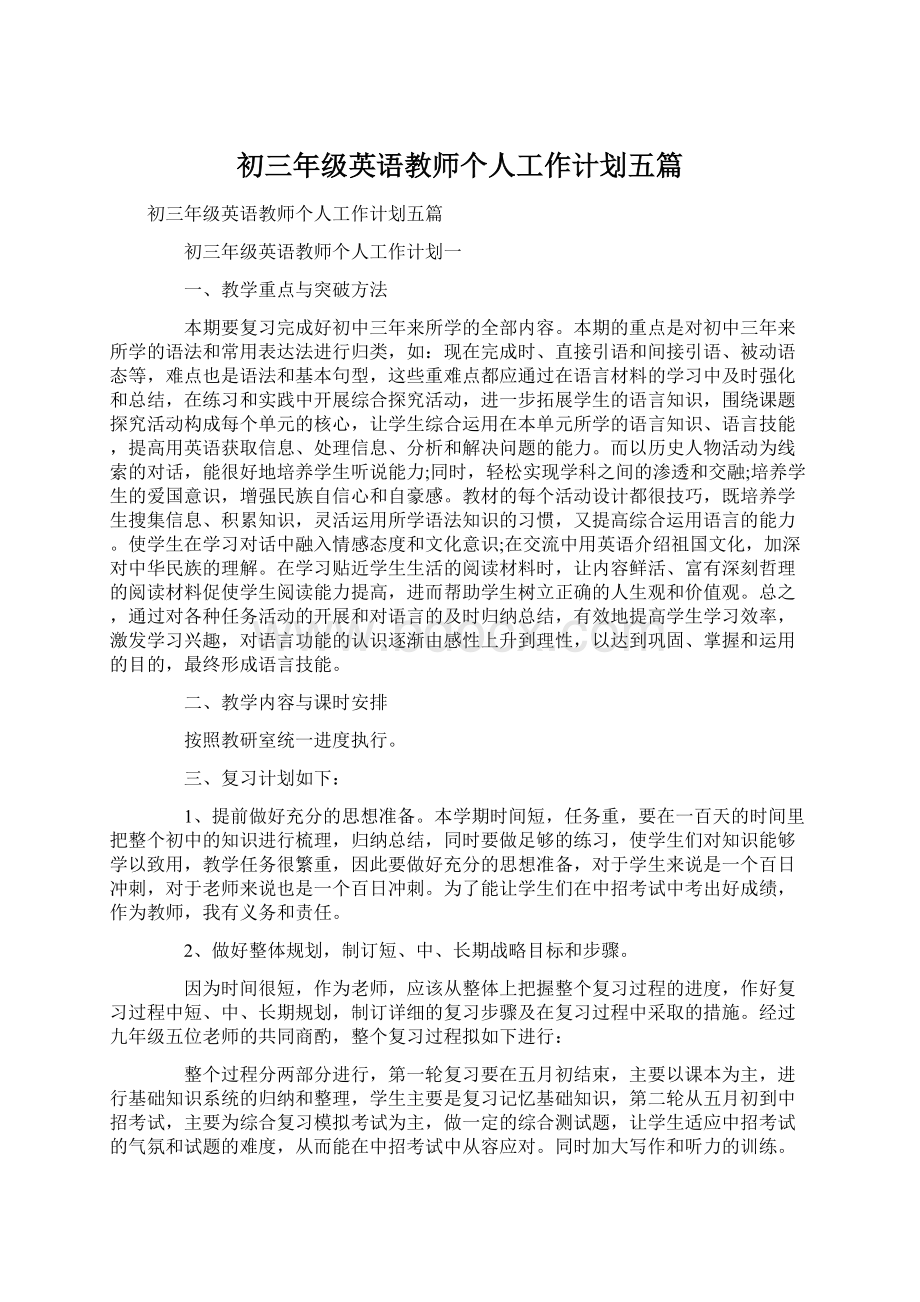 初三年级英语教师个人工作计划五篇.docx