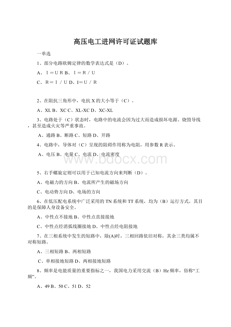 高压电工进网许可证试题库Word格式文档下载.docx_第1页