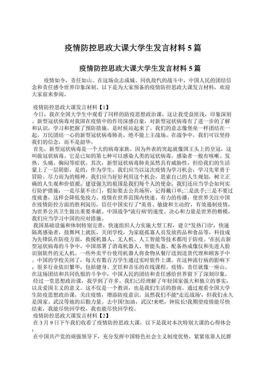 疫情防控思政大课大学生发言材料5篇.docx_第1页