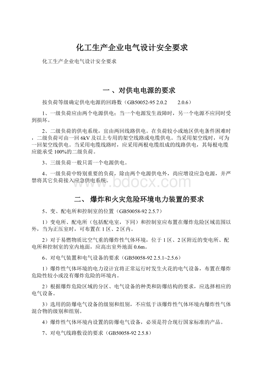 化工生产企业电气设计安全要求Word文件下载.docx